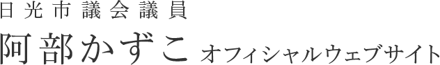 阿部和子 オフィシャルウェブサイト ロゴ
